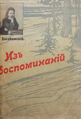Засодимский П.В. Из воспоминаний. М.: Типография Т-ва И.Д. Сытина, 1908.